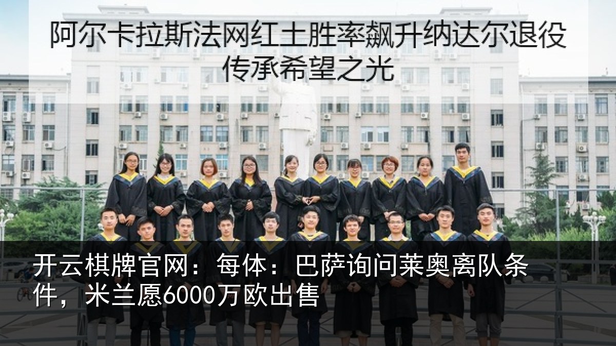 开云棋牌官网：每体：巴萨询问莱奥离队条件，米兰愿6000万欧出售