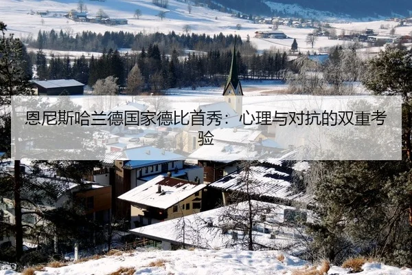 恩尼斯哈兰德国家德比首秀：心理与对抗的双重考验
