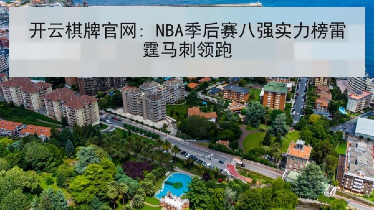 开云棋牌官网: NBA季后赛八强实力榜雷霆马刺领跑