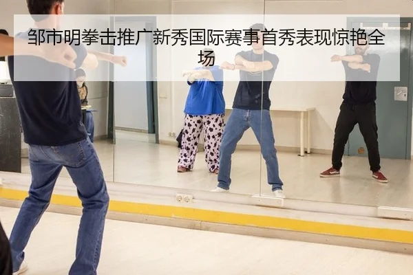 zou-shi-ming-quan-ji-tui-guang-xin-xiu-guo-ji-sai-shi-shou-xiu-biao-xian-jing-yan-quan-chang-2-660.jpg