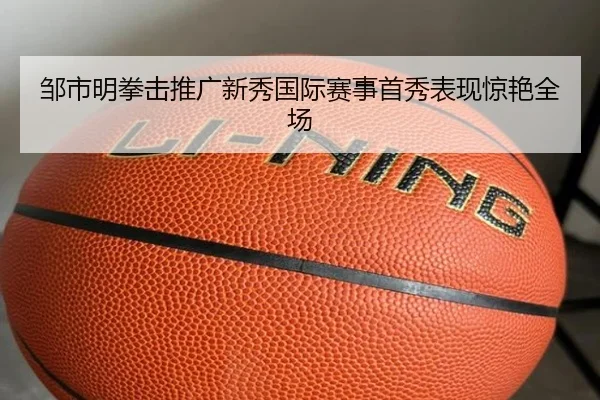 邹市明拳击推广新秀国际赛事首秀表现惊艳全场