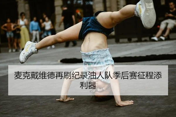 mai-ke-dai-wei-de-zai-shua-ji-lu-you-ren-dui-ji-hou-sai-zheng-cheng-tian-li-qi-2-104.jpg