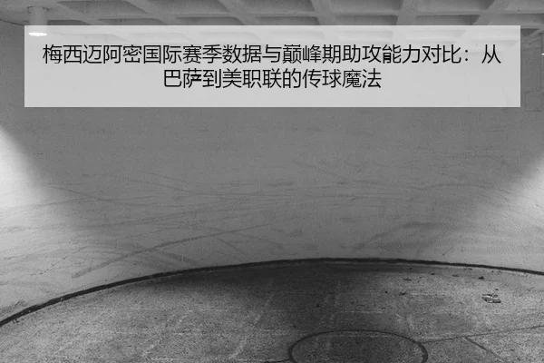 mei-xi-mai-a-mi-guo-ji-sai-ji-shu-ju-yu-dian-feng-qi-zhu-gong-neng-li-dui-bi-cong-ba-sa-dao-mei-zhi-lian-de-chuan-qiu-3-258.jpg