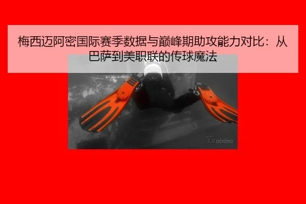 梅西迈阿密国际赛季数据与巅峰期助攻能力对比：从巴萨到美职联的传球魔法