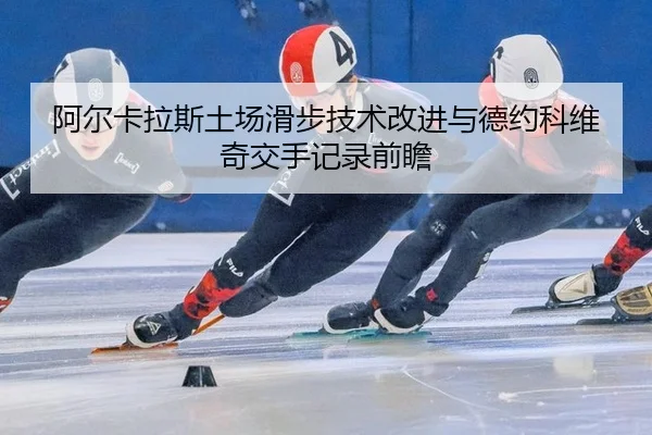 a-er-ka-la-si-tu-chang-hua-bu-ji-shu-gai-jin-yu-de-yue-ke-wei-qi-jiao-shou-ji-lu-qian-zhan-3-120.jpg