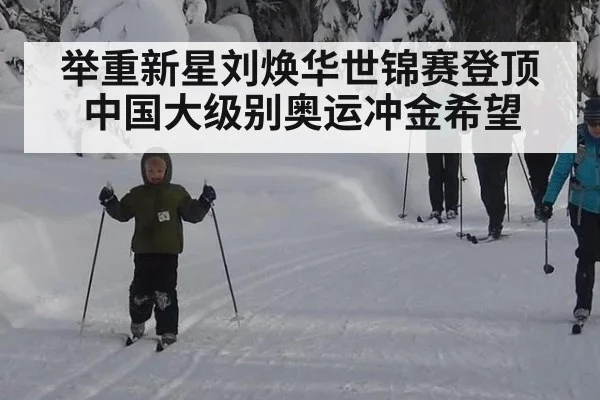 举重新星刘焕华世锦赛登顶 中国大级别奥运冲金希望