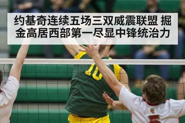 约基奇连续五场三双威震联盟 掘金高居西部第一尽显中锋统治力