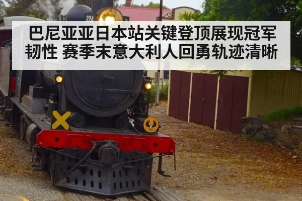 巴尼亚亚日本站关键登顶展现冠军韧性 赛季末意大利人回勇轨迹清晰