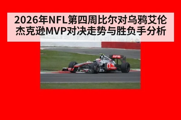 2026年NFL第四周比尔对乌鸦艾伦杰克逊MVP对决走势与胜负手分析